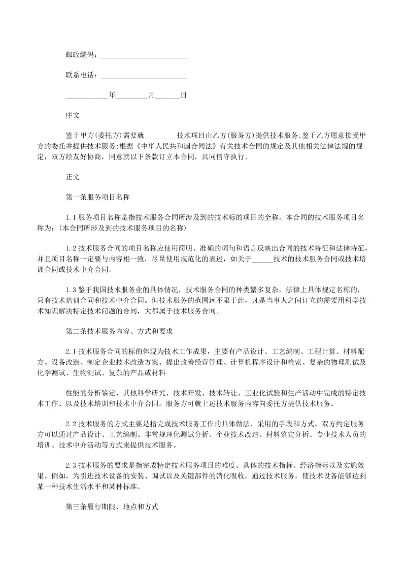 技術(shù)服務(wù)合同專業(yè)版范文合集